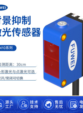 FUWEI激光传感器测距光电红外感应开关 FJN10系列可见光BGS-ZL30N