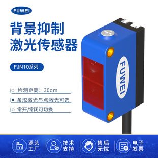 FUWEI激光传感器测距光电红外感应开关 ZL30N FJN10系列可见光BGS