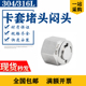 316L卡套堵塞304不锈钢闷头P型堵卡簧堵芯镀银三件套1 4管封头