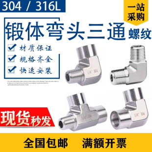 304模锻内外丝弯头316L外丝三通锻体加厚NPT1/4研磨锻造内内外3/8