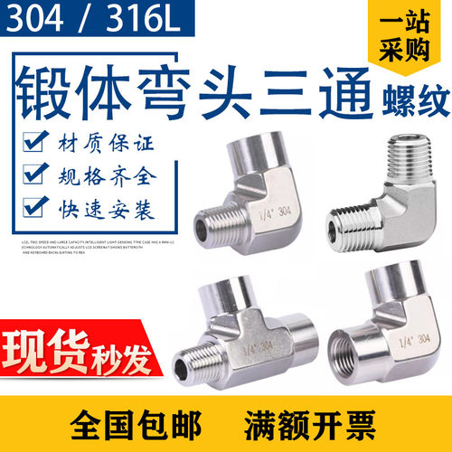 304模锻内外丝弯头316L外丝三通锻体加厚NPT1/4研磨锻造内内外3/8