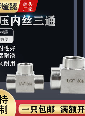 不锈钢304高压内丝三通内螺纹M20*1.5机床车数控加厚G1寸方体内牙