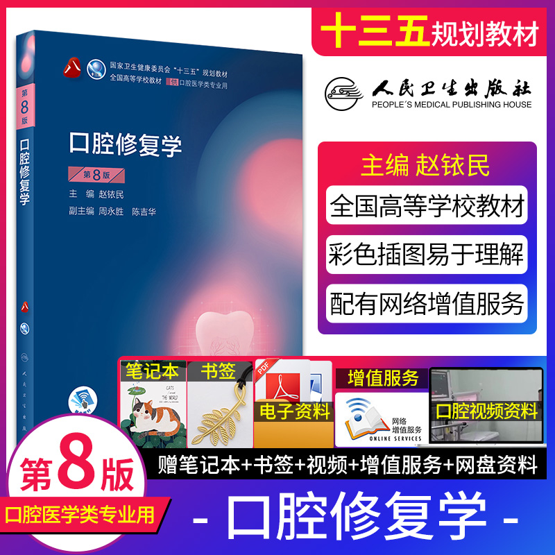 口腔修复学第八版本科教材最新版赵铱民供医学类专业用书十三五规划课本书籍赠第八8轮电子版教材资料学习指导和习题集含增值服务