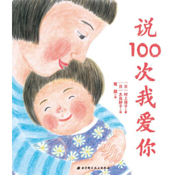 正版 说100次我爱你 村上诗子, 大岛妙子 绘,荀颖 北京科学技术出版社9787530491201高清大图