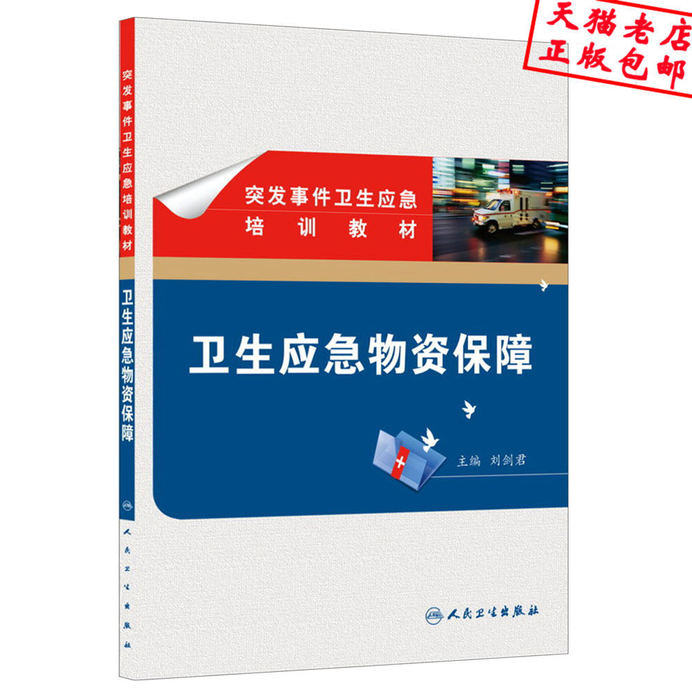 Genuine hygiene Emergency supplies Safeguard Burst Event hygiene Meet an emergency Training materials Liu Jianjun series whole country hygiene Meet an emergency Skill Competition activities Book use the people Health Press 9787117168885in the Books/Magazine/Newspaper , Medical Health , Hospital Management  category - from Buy2taobao.com to provide professional Taobao agent buy service