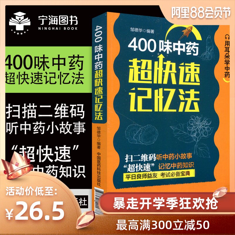 ¡¾µêÆÌÂú300-50¡¿Õý°æÏÖ»õ 400ζÖÐÒ©³¬¿ìËÙ¼ÇÒä·¨ Óöú¶äѧÖÐÒ© ×޵»ª ±à ÖйúÒ½Ò©Ò×¶®È¤Î¶ËټǸ½ËİÙζÖÐÒ©ÒôƵ¹ÊÊÂÖÐÒ½Ò©³©Ïú