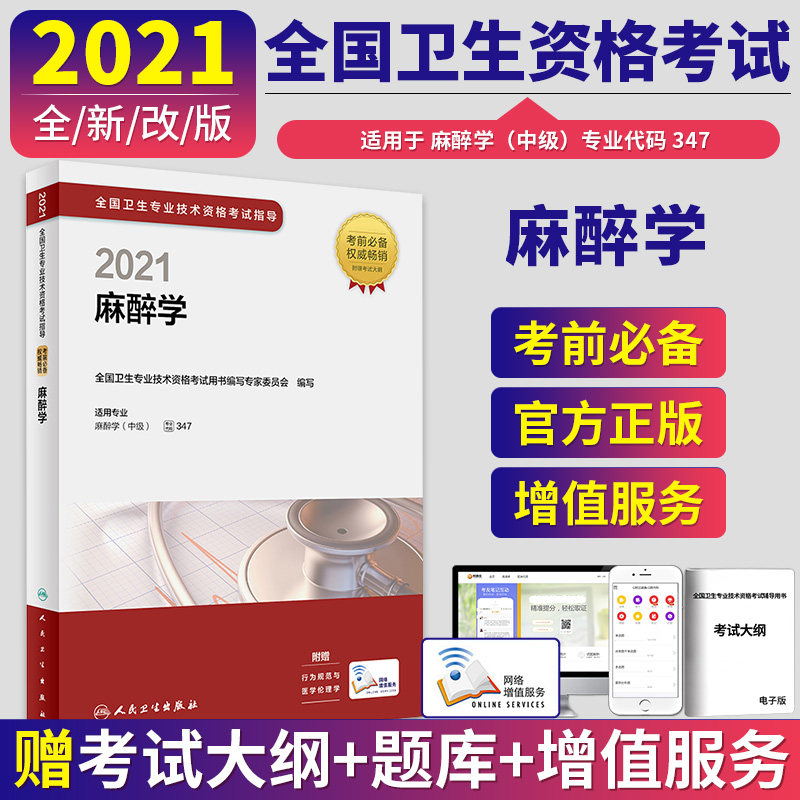 3正版 人卫版麻醉学中级职称考试2021 附考试大纲  全国卫生专业技术资格考试指导人民卫生出版社9787117253574