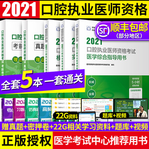 现货】2021口腔执业医师资格考试实践技能医学综合指导模拟试题人卫版题库执业医师考试2021年全套资格证口腔执业医师考试书送真题