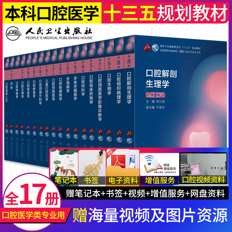 人卫正版本科口腔医学教材全套17本供口腔医学专业十三五本科基础教材口腔解剖生理学牙体牙髓病学口腔修复口腔正畸口腔正畸学人卫