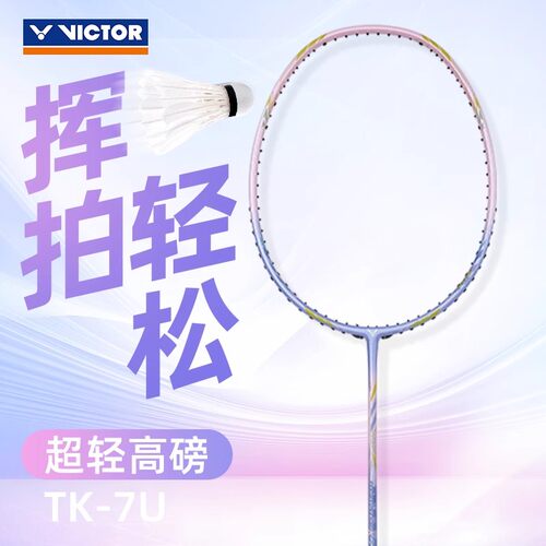正品胜利威克多VICTOR专业超轻高磅TK7U羽毛球拍进攻型单拍碳纤维