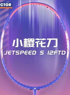 新款威克多胜利羽毛球拍小樱花刀女神极速JS12TD全碳素单拍速度型