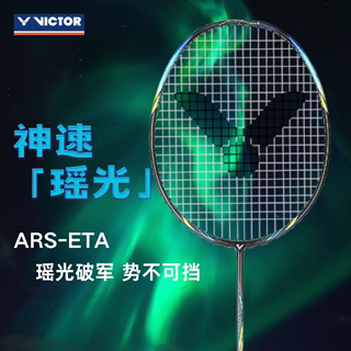 Victor威克多胜利羽毛球拍全碳素训练级速度型球拍瑶光 ARS-ETA