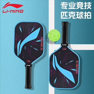 李宁碳纤维匹克球球拍球板pickleball板拍专业运动比赛皮克球拍板