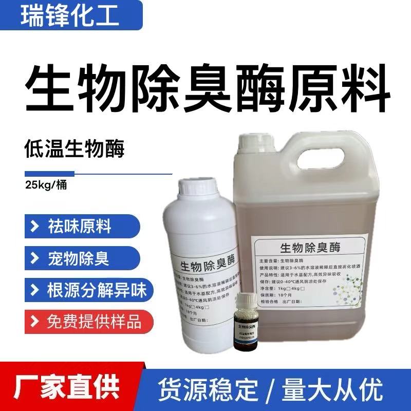 合成除臭酶分解异味除味剂原料狗尿猫尿老人味分解合成酶 - 实物图