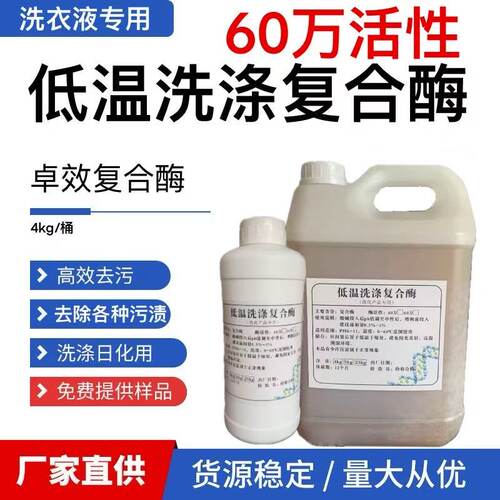洗涤复合酶去污去渍日化洗涤原料
