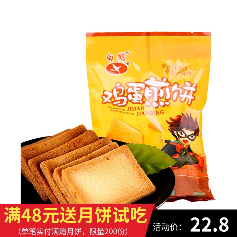 白鶴鐵板雞蛋煎餅468gX2袋面包餅干大禮包曲奇零食品餅干糕點小吃