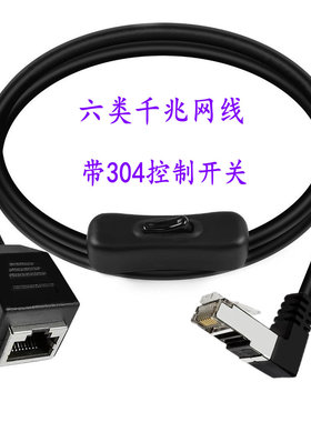 超六类千兆cat6e网络连接线带304开关控制网络断开连接延长网线