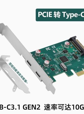 PCIe转USB3.1 Type-C PCI-E USB3.0高速扩展卡2口ASM1142 转接卡