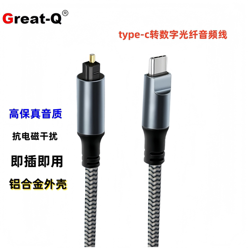 TYPE-C公对TOSLINK光纤线铝合金公数字音频输出的USB-C设备SPDIF