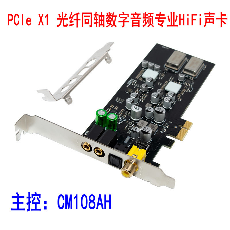 PCIe CM108AH 光纤同轴数字音频专业HiFi独立声卡 免驱