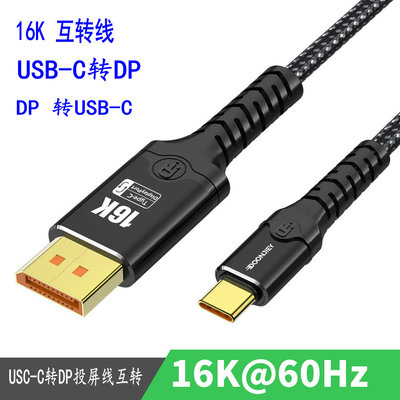 Typec转DP2.1双向互转投屏线高清16K60HZ 8K240Hz笔记本电脑显示