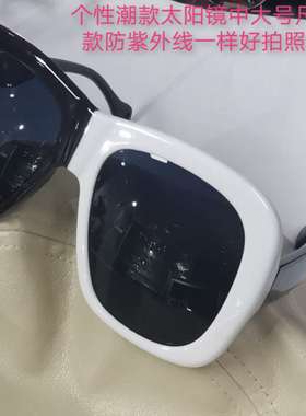 宽大黑白太阳镜欧美搭色男女拍照墨镜防紫外线UV400适中大脸眼镜