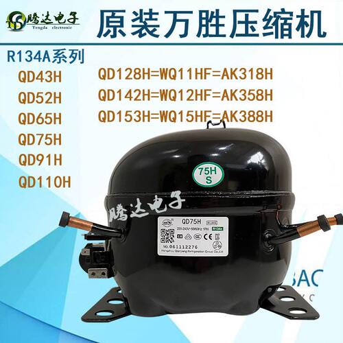 万胜冰箱冷柜压缩机QD65H 75H 91H 110H 142H 153H AK318H全新