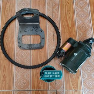 三件套电启动 常柴L14柴油机改装 常柴L12柴油机改装 电启动三件套