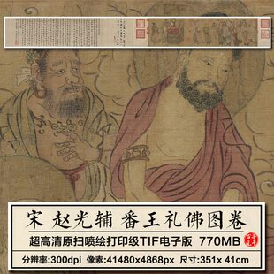 赵光辅番王礼佛图宋朝古代众国朝拜佛国画美术高清电子版图片素材