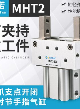 肘节型气爪支点开闭重工件专用气动气缸MHT232D40D50D63DA73