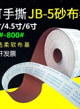 JB5砂布卷 JB5手撕软布砂纸4寸手撕砂带卷木工砂布60目800目
