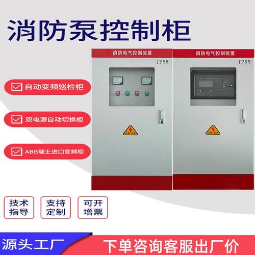 江苏水泵控制柜消火栓喷淋泵控制箱IP55机械应急双电源变频巡检柜