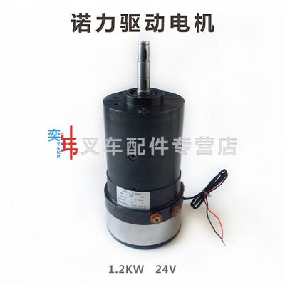 诺力CLE12 CLB1215电动堆垛车行走驱动电机 24V 12KW行走马达