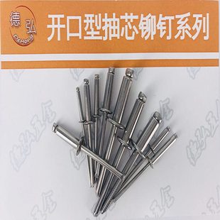 DIN7337A直径 全304不锈钢开口型圆头拉钉德弘2抽芯铆钉 3240