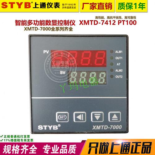 STYB上通仪表 XMTD7000  XMTD7412 PT100 数显多功能智能温控仪