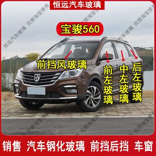 宝骏560前后挡风玻璃汽车配件主副驾驶中门左右后侧尾门车窗玻璃