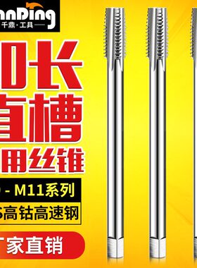 加长丝攻丝锥M9m1x125M10X15M11100LX120Lx130MMx150L200mm