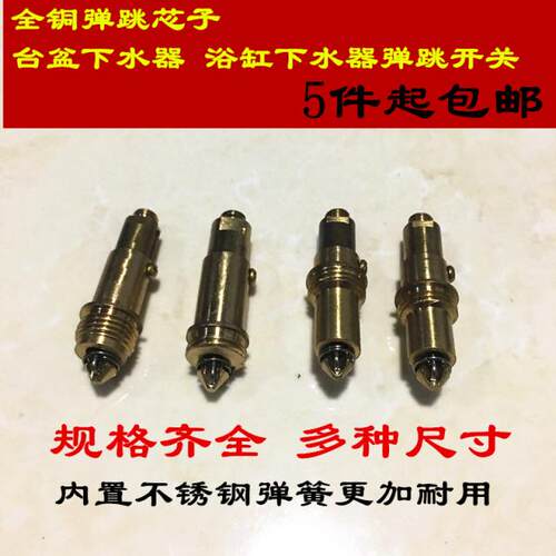 全铜面盆台盆洗脸盆按压式下水器弹跳芯子浴缸下水器配件弹跳开关