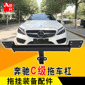 适用于奔驰c级C200L260L拖车杠防撞杠专用牵引钩改装 越野装 饰配件