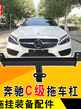 适用于奔驰c级C200L260L拖车杠防撞杠专用牵引钩改装越野装饰配件