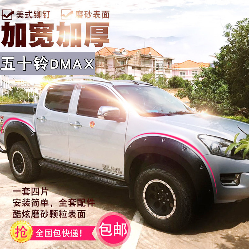 江西五十铃DMAX皮卡专车专用黑色轮眉加宽带钉轮眉一套四片装