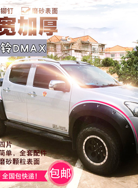 江西五十铃DMAX皮卡专车专用黑色轮眉加宽带钉轮眉一套四片装