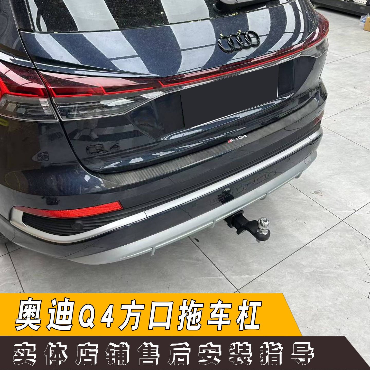 适用于奥迪Q4e-tron改装拖车杠后挂钩牵引房车方口杠虎头钩防追尾
