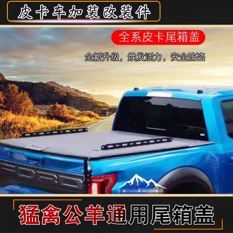 猛禽f150全包边后箱货箱尾箱平盖