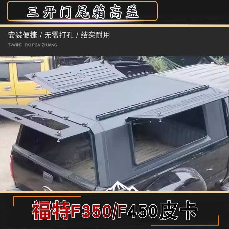 F350/F450皮卡尾箱高盖铁盖