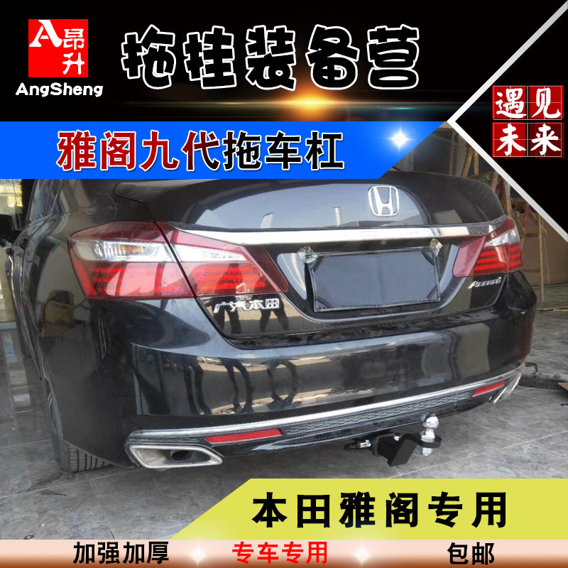 适用于9代雅阁改装拖车杠牵引美式2寸方口拖车钩保险杠防撞梁配件