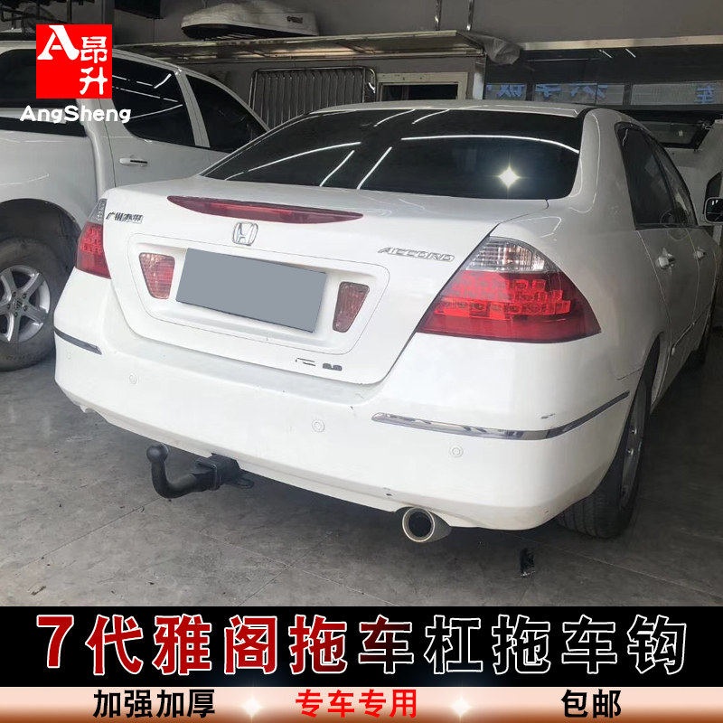 适用于7代老雅阁改装加装拖车杠美式方口杠牵引钩越野加强加厚