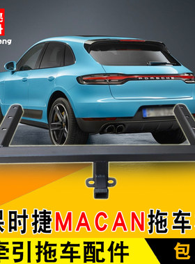 适用于保时捷macan改装拖车杠加装拖车钩越野牵引防撞杠房车方口