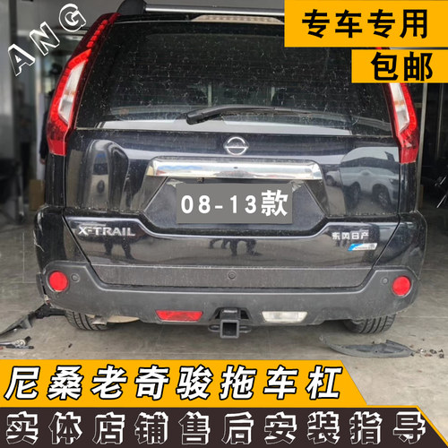 适用老奇骏加装拖车杠尼桑奇骏改装保险杠2寸方口杠信号电源线束