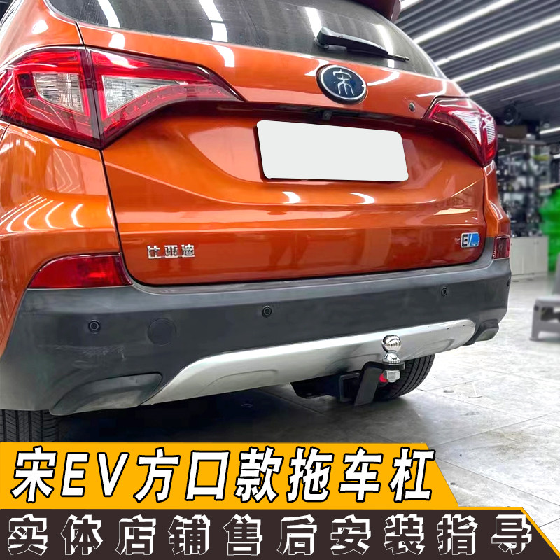 比亚迪宋EV拖车杠钩改装外饰防护